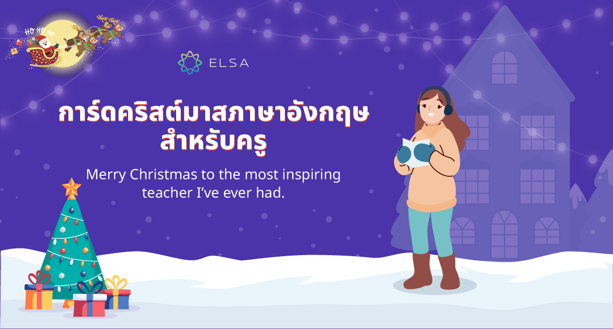 ตัวอย่างการเขียนการ์ดคริสต์มาสภาษาอังกฤษสำหรับครู ตัวอย่างการเขียนการ์ดคริสต์มาสภาษาอังกฤษสำหรับครู