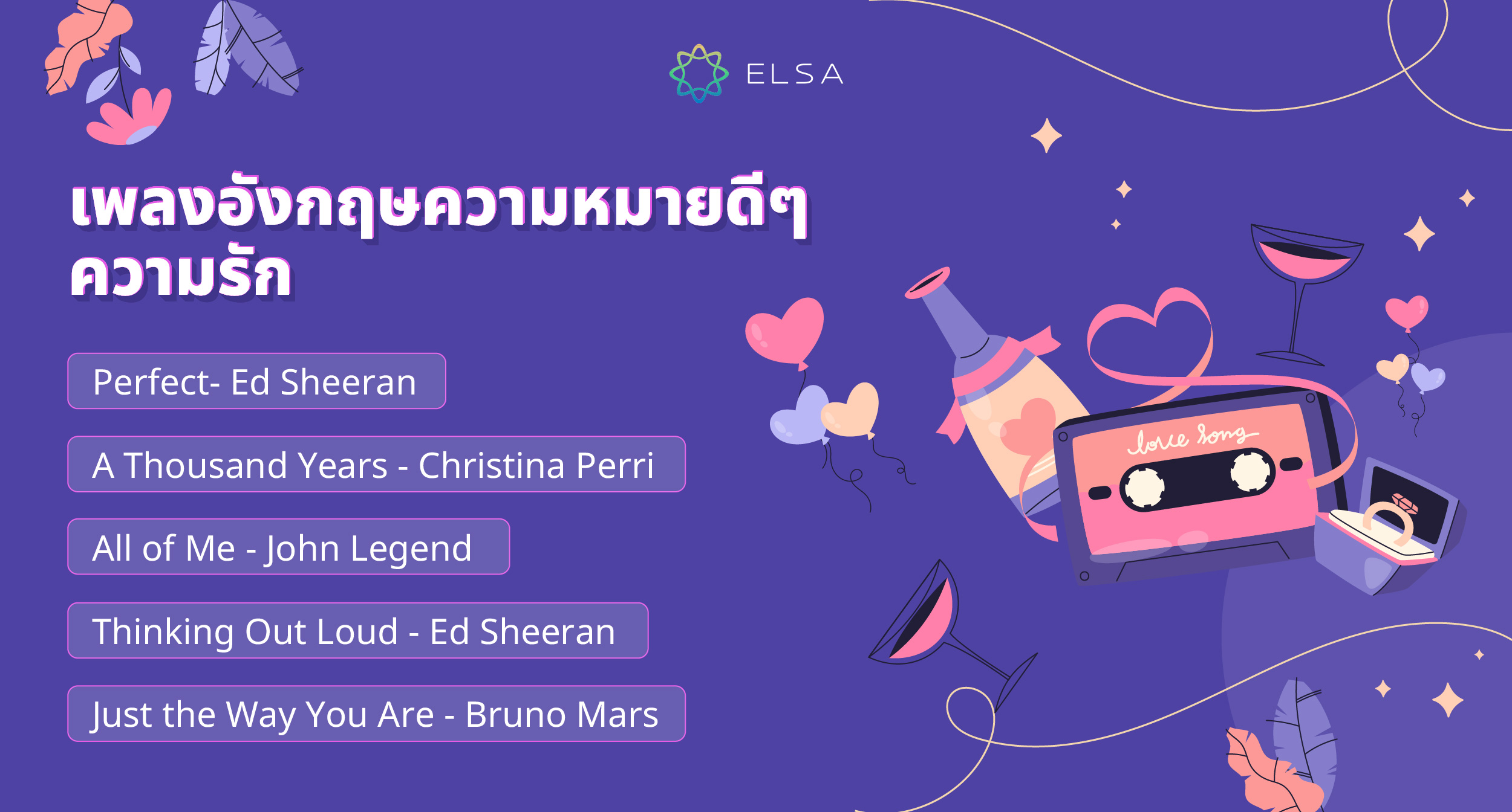 เพลงอังกฤษความหมายดีๆ เกี่ยวกับความรัก