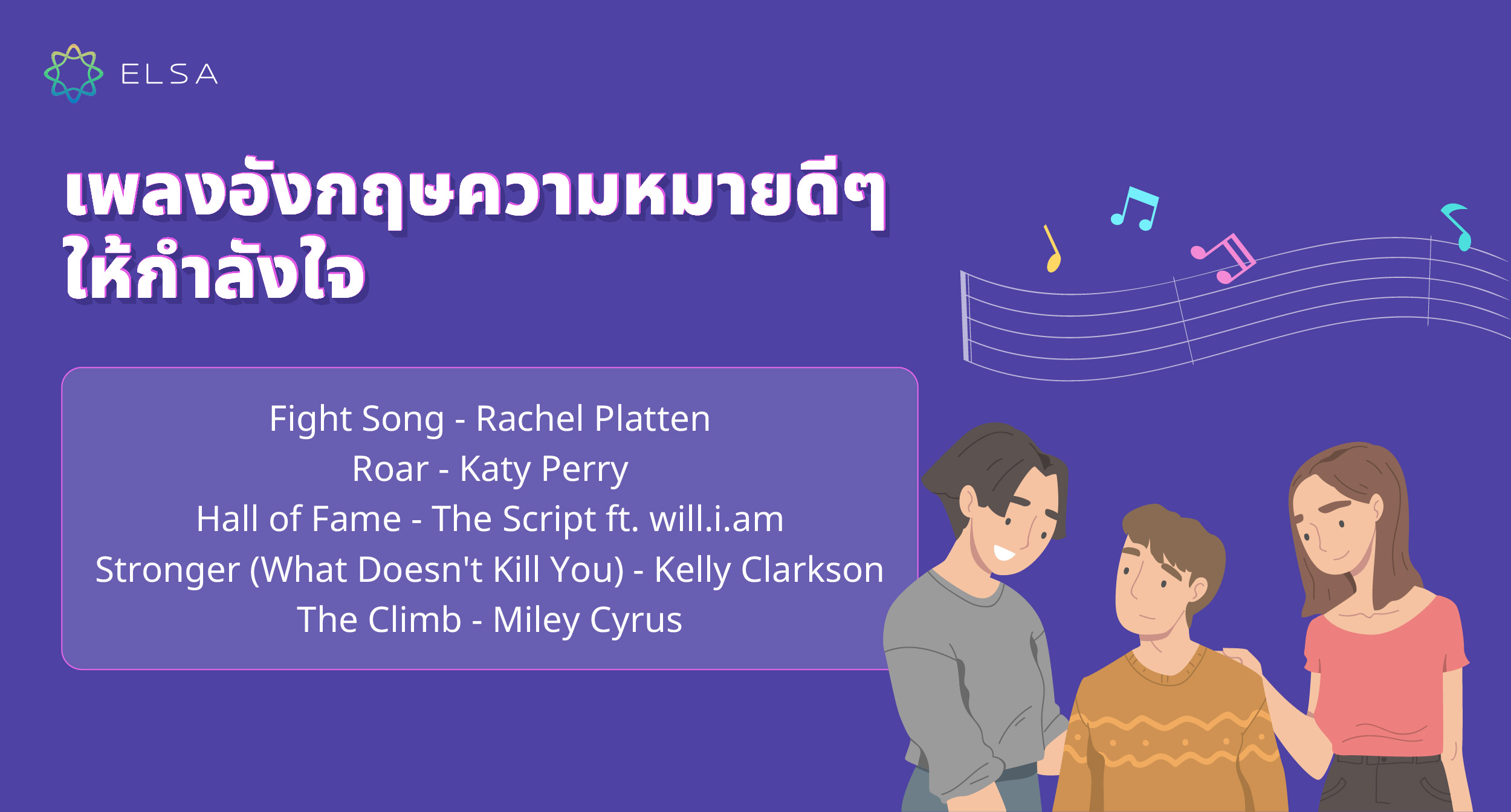 เพลงอังกฤษความหมายดีๆ ให้กําลังใจ