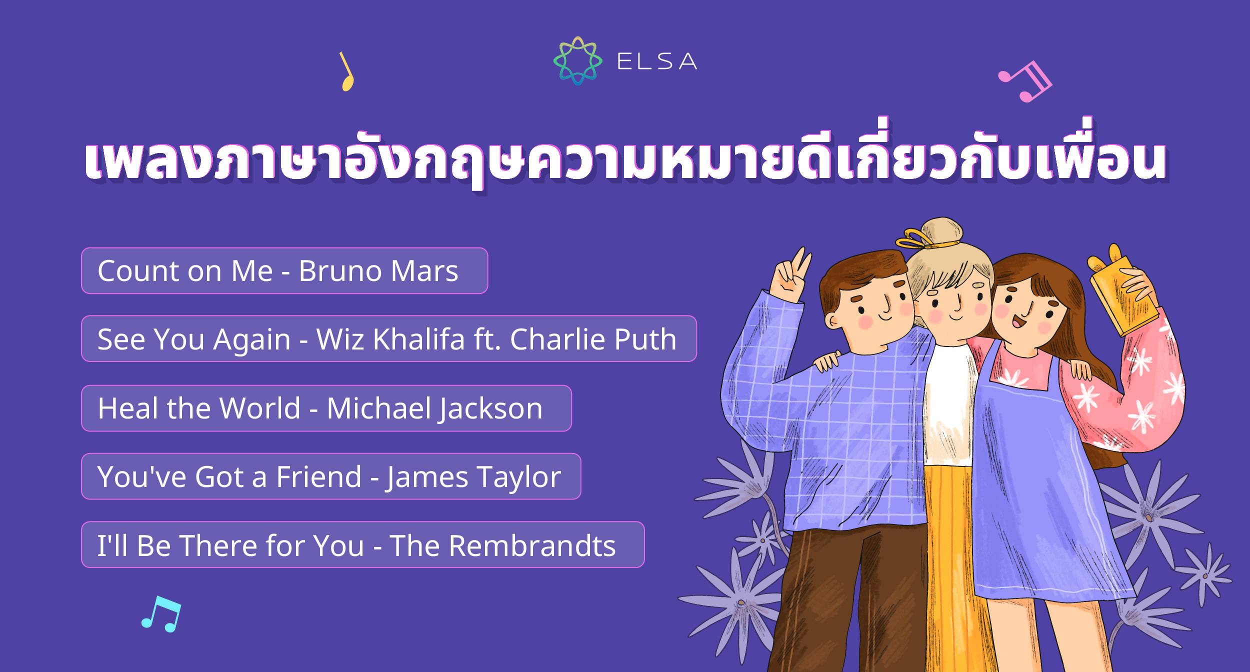 เพลงอังกฤษความหมายดีเกี่ยวกับเพื่อน