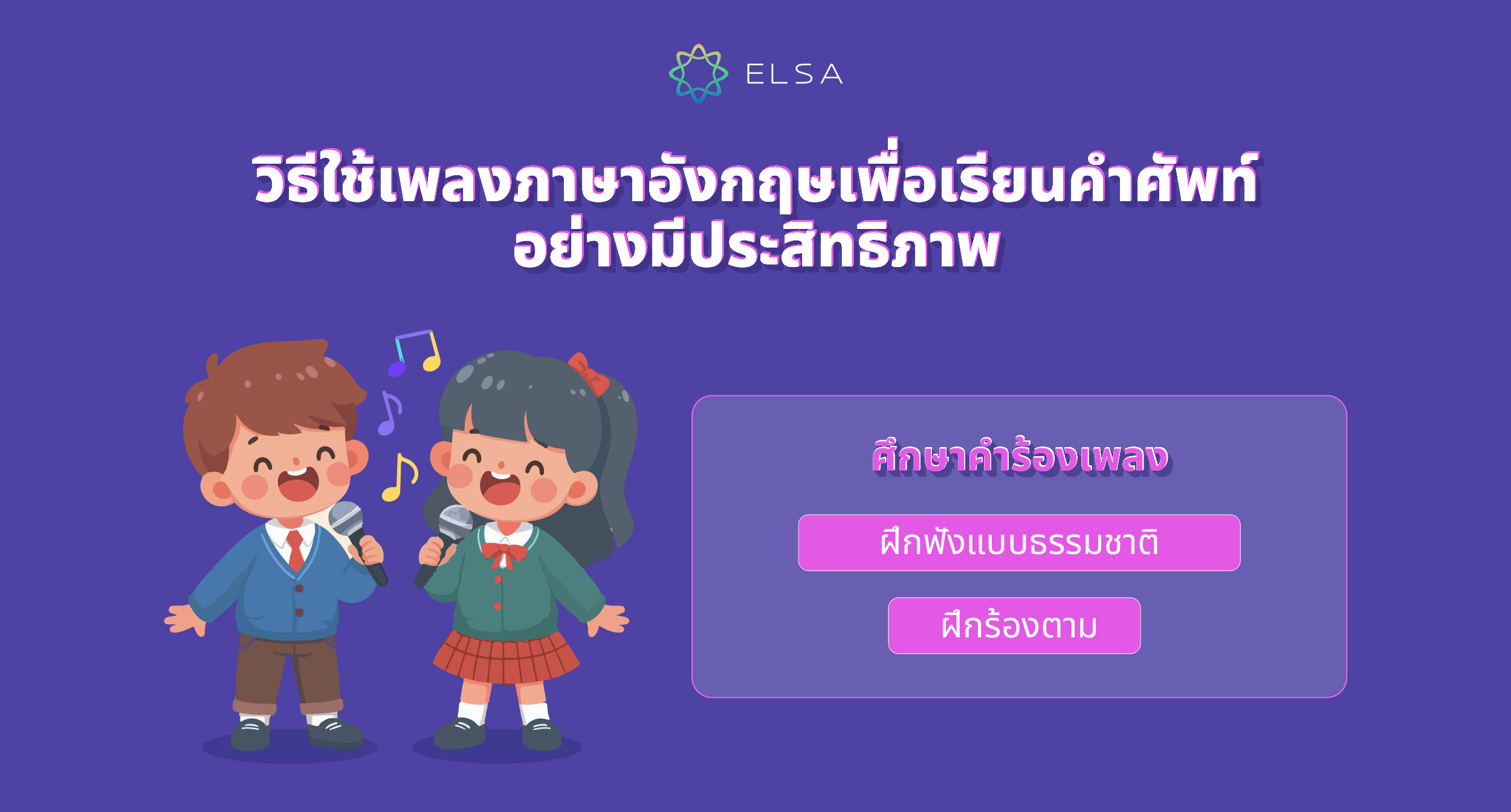 วิธีใช้เพลงภาษาอังกฤษเพื่อเรียนคำศัพท์อย่างมีประสิทธิภาพ