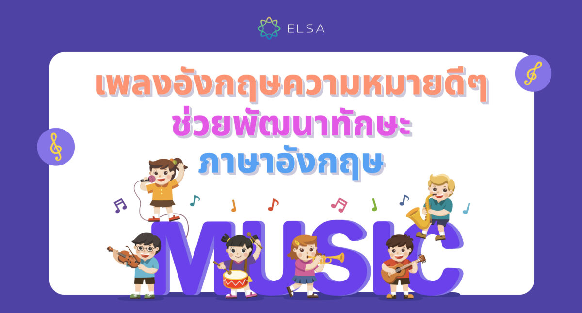 10 เพลงอังกฤษความหมายดีๆ ช่วยพัฒนาทักษะภาษาอังกฤษ