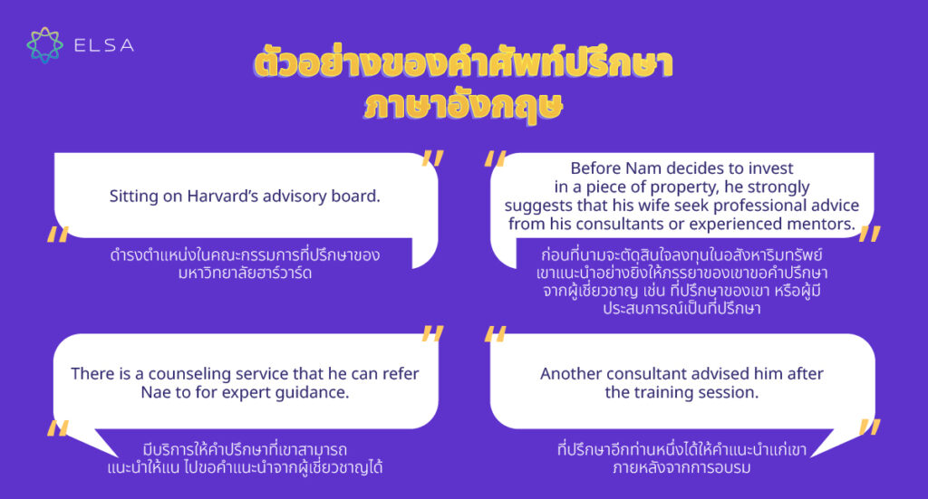 ตัวอย่างของคำว่าปรึกษา ภาษาอังกฤษ
