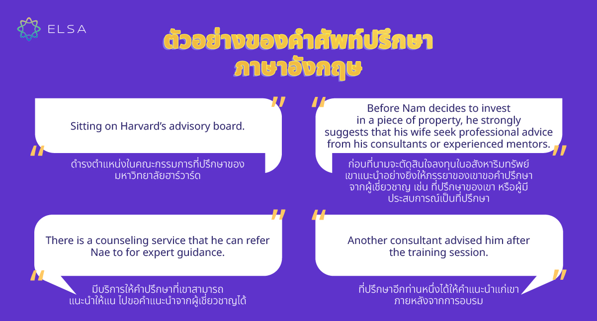 ปรึกษา ภาษาอังกฤษ (Consult) คืออะไร? คำจำกัดความ ตัวอย่าง คำพ้องความหมาย