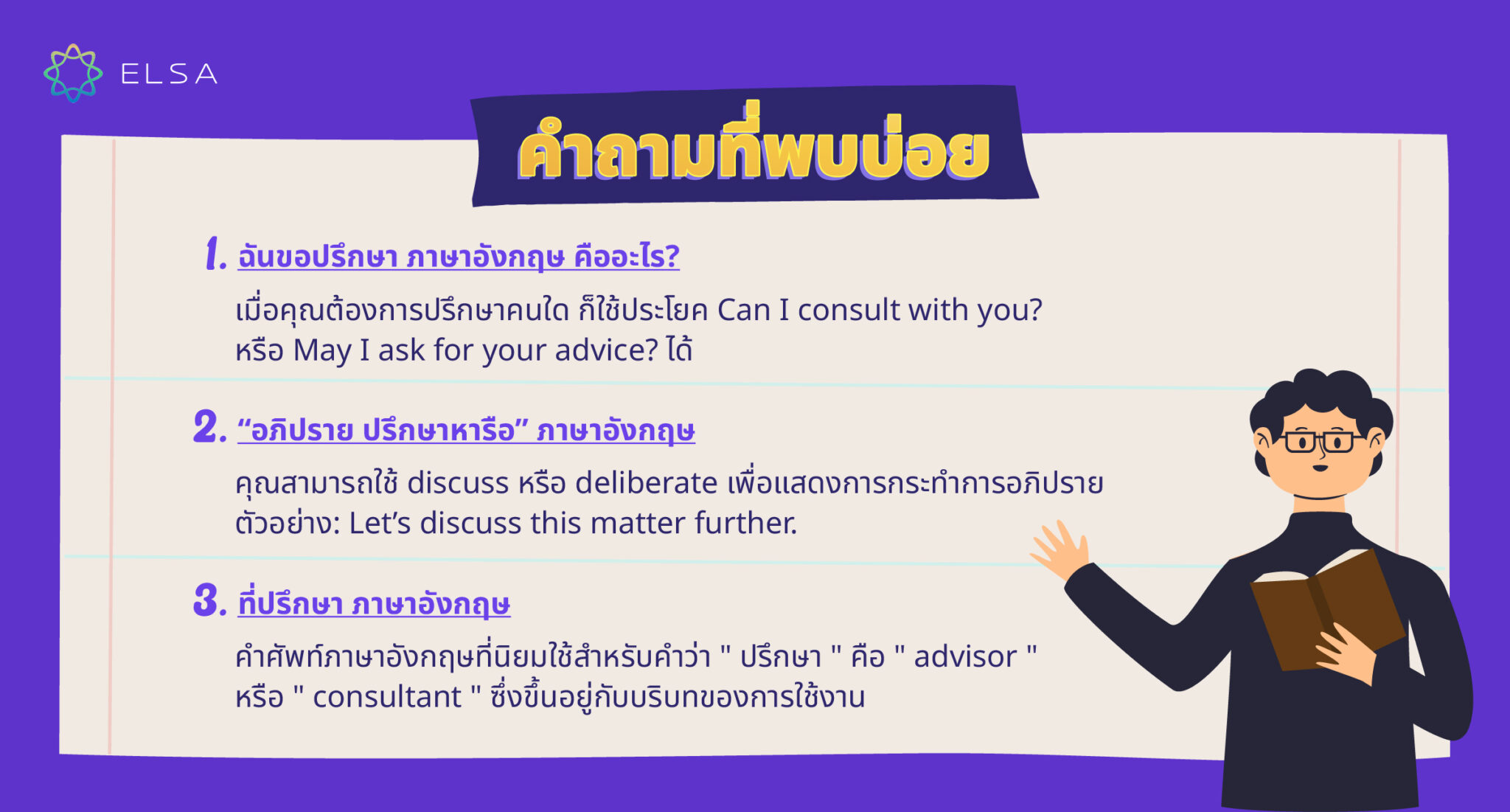 ปรึกษา ภาษาอังกฤษ (Consult) คืออะไร? คำจำกัดความ ตัวอย่าง คำพ้องความหมาย