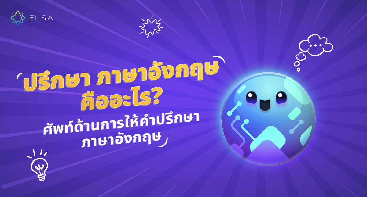 <strong>ปรึกษา ภาษาอังกฤษ</strong><strong> คืออะไร? มาสำรวจข้อมูลทั้งหมดที่เกี่ยวข้องกับคำศัพท์ด้านการให้คำ</strong><strong>ปรึกษา ภาษาอังกฤษ</strong>
