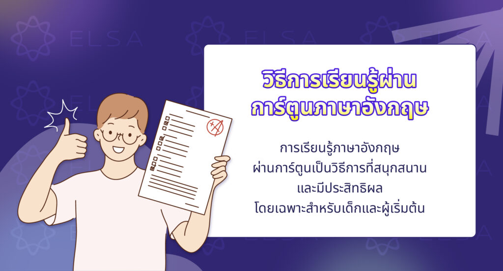 วิธีการเรียนรู้ผ่านการ์ตูนสอนภาษาอังกฤษ วิธีการเรียนรู้ผ่านการ์ตูนสอนภาษาอังกฤษ