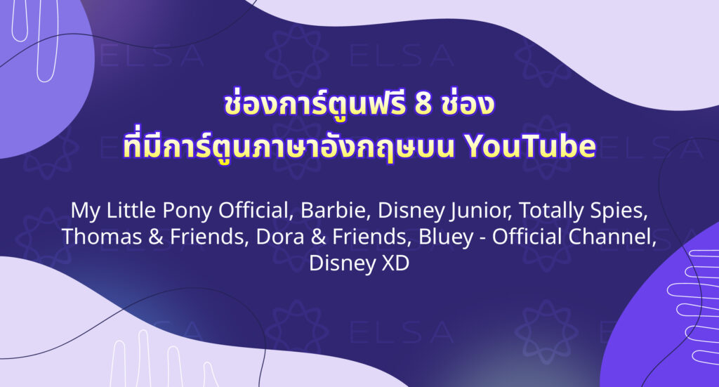 ช่องการ์ตูนฟรี 8 ช่องที่มีการ์ตูนภาษาอังกฤษบน YouTube ช่องการ์ตูนฟรี 8 ช่องที่มีการ์ตูนภาษาอังกฤษบน YouTube
