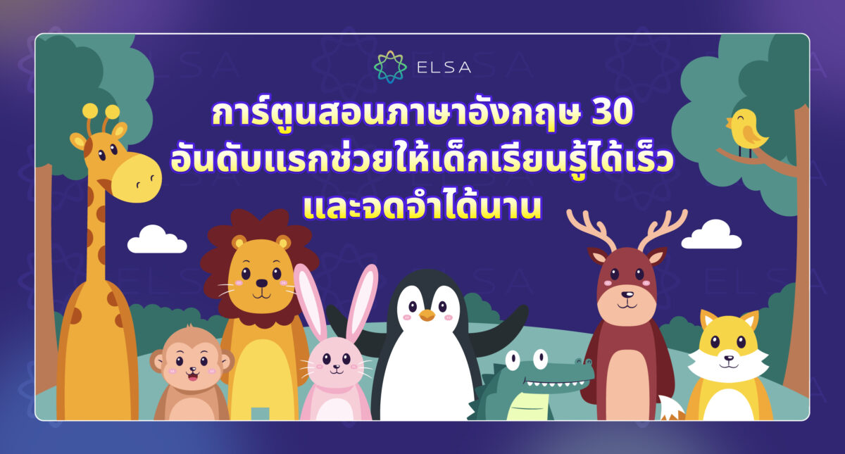 <strong>30 การ์ตูนสอนภาษาอังกฤษช่วยให้เด็กเรียนรู้ได้เร็วและจดจำได้นานขึ้น</strong>