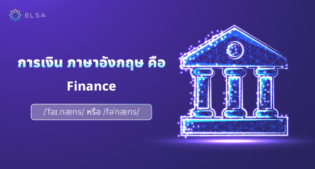 คำจำกัดความ การเงิน ภาษาอังกฤษ