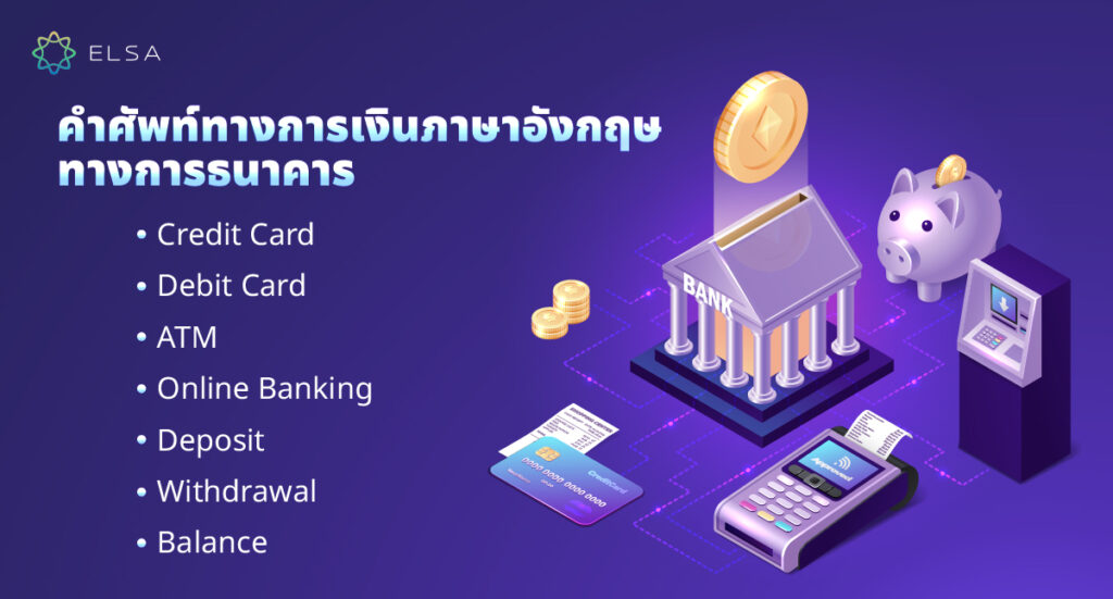 คำศัพท์ทางการธนาคาร