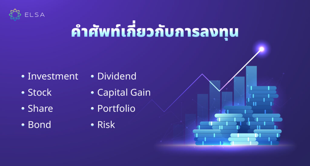 คำศัพท์เกี่ยวกับการลงทุน