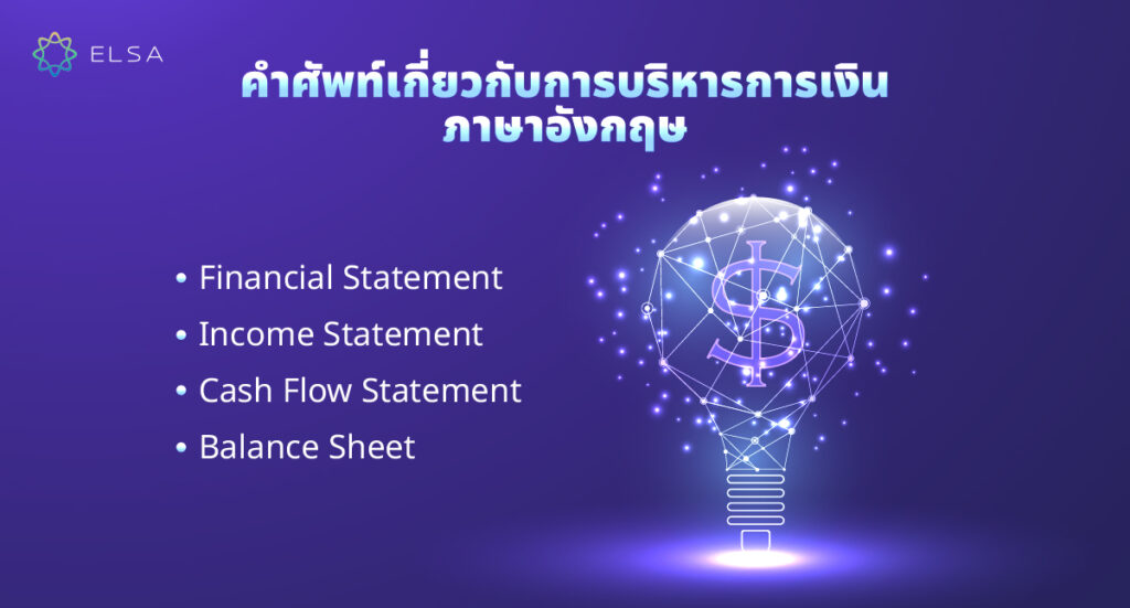 คำศัพท์เกี่ยวกับการบริหารการเงิน ภาษาอังกฤษ