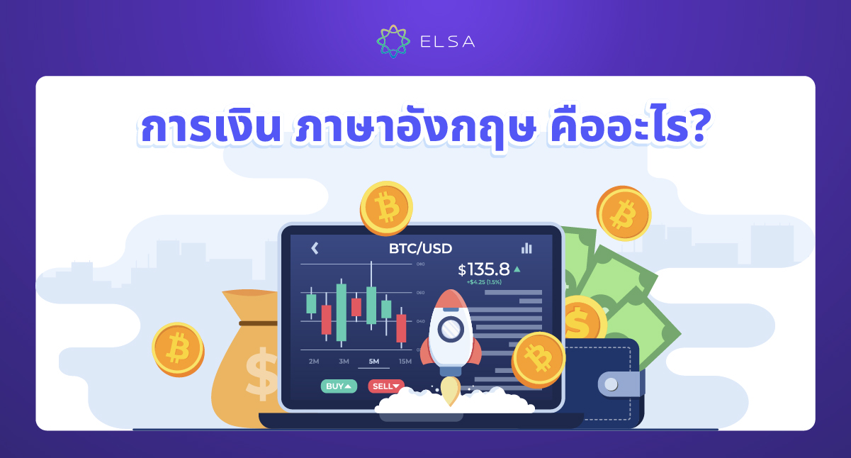 <strong>การเงิน ภาษาอังกฤษ</strong><strong> คืออะไร? 120+ คำศัพท์ทางการเงินทั่วไปในภาษาอังกฤษพร้อมตัวอย่าง</strong>
