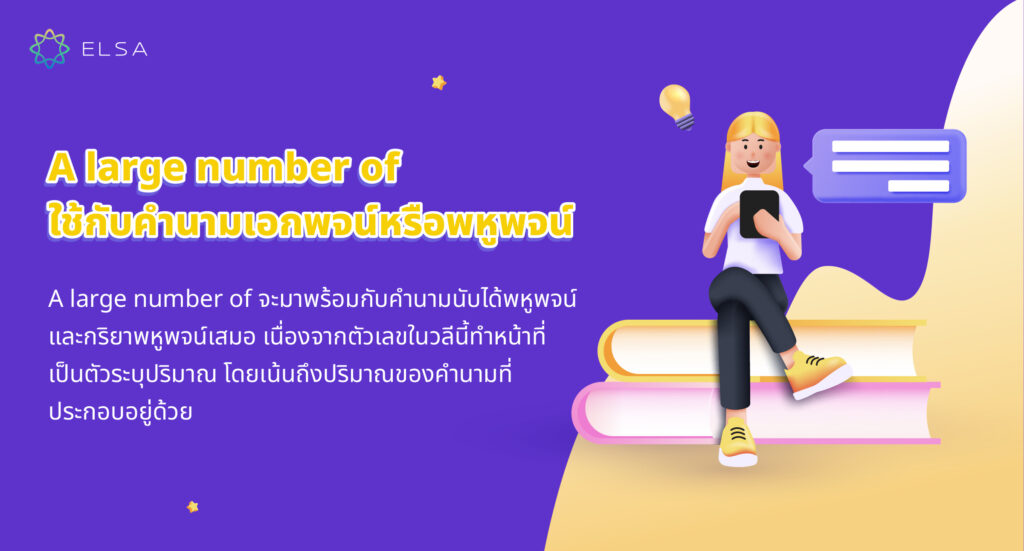 A large number of ใช้กับคำนามเอกพจน์หรือพหูพจน์ A large number of
ใช้กับคำนามเอกพจน์หรือพหูพจน์