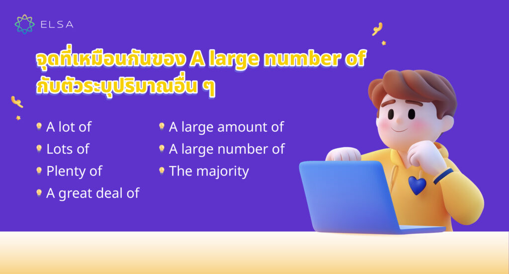 การแยกความแตกต่างระหว่าง A large number of กับคำบอกปริมาณอื่น ๆ การแยกความแตกต่างระหว่าง A large number of กับคำบอกปริมาณอื่น ๆ