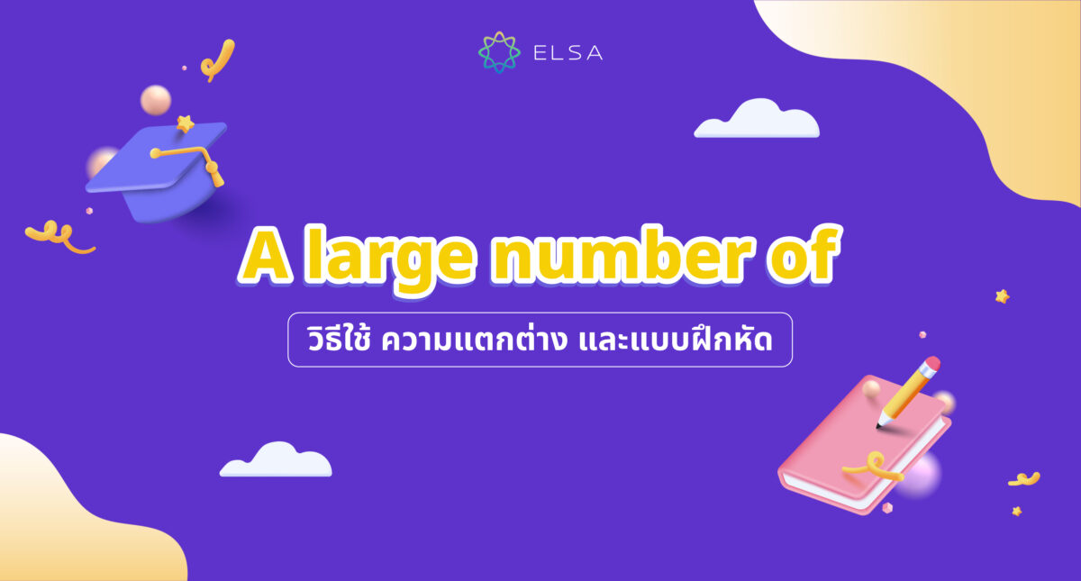<strong>A large number of: วิธีใช้ ความแตกต่าง และแบบฝึกหัด</strong>