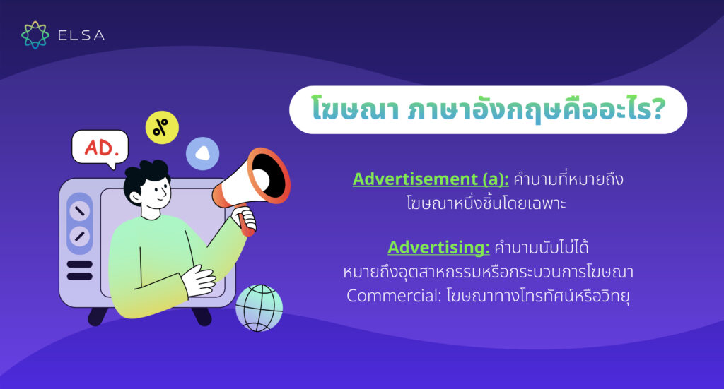 โฆษณา ภาษาอังกฤษคืออะไร?