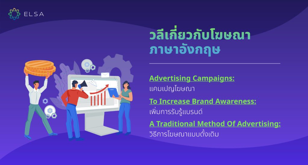 วลีเกี่ยวกับโฆษณา ภาษาอังกฤษ