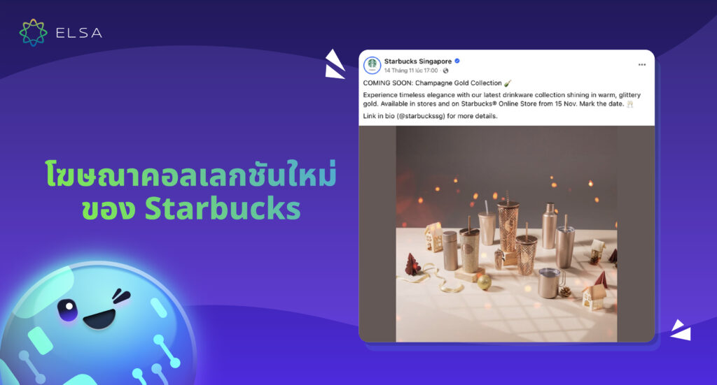 โฆษณาคอลเลกชันใหม่ของ Starbucks