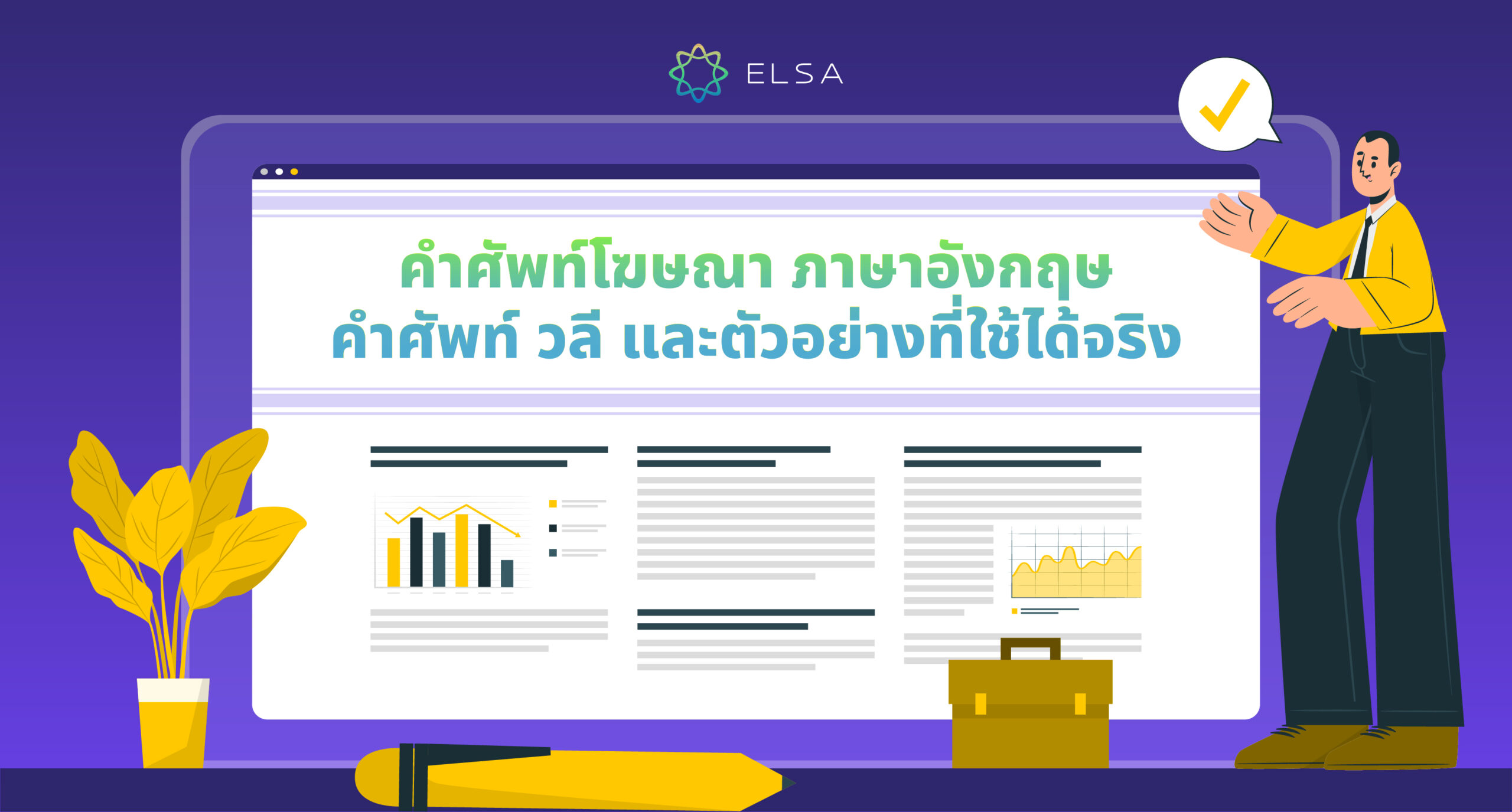 <strong>คำศัพท์โฆษณา ภาษาอังกฤษ: คำศัพท์ วลี และตัวอย่างที่ใช้ได้จริง</strong><strong></strong>