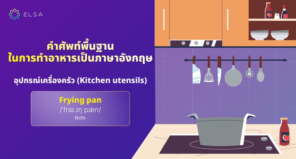 อุปกรณ์เครื่องครัว (Kitchen utensils) อุปกรณ์เครื่องครัว (Kitchen utensils)