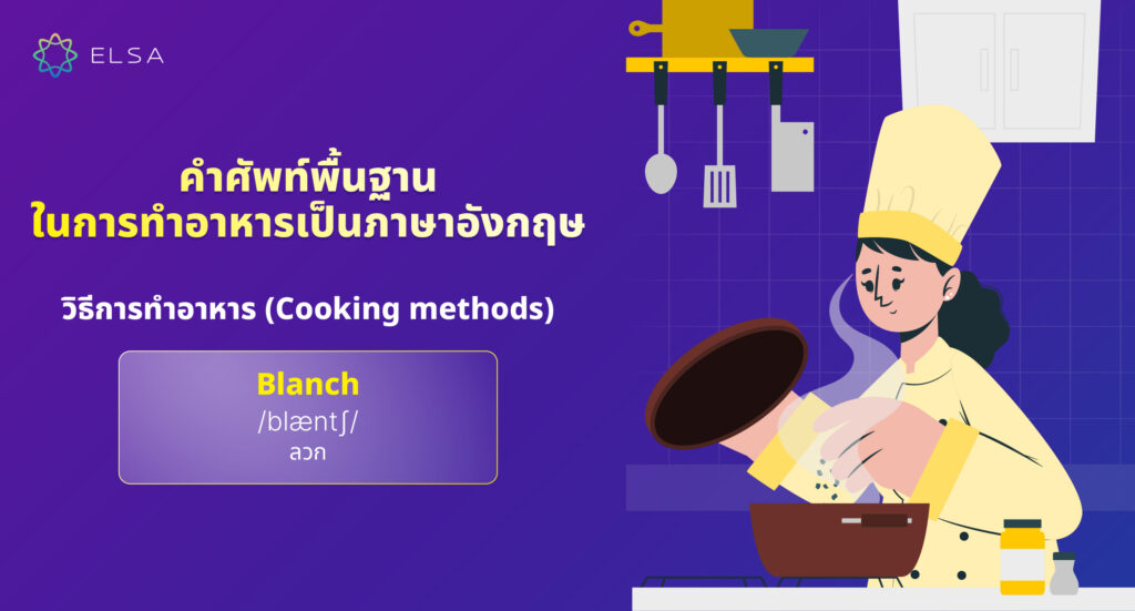 วิธีการทำอาหาร (Cooking methods) วิธีการทำอาหาร (Cooking methods)
