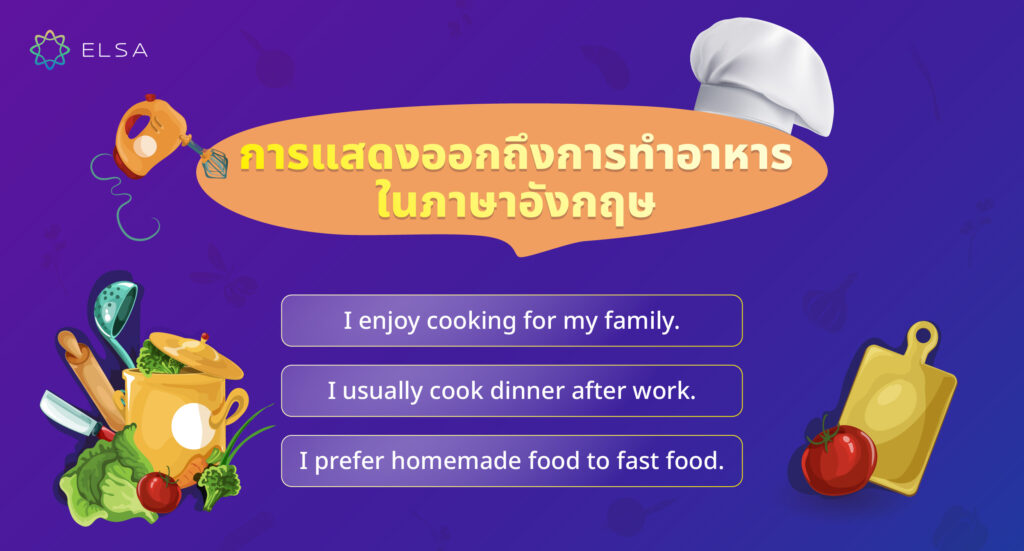 การแสดงออกถึงการทำอาหารในภาษาอังกฤษ การแสดงออกถึงการทำอาหารในภาษาอังกฤษ