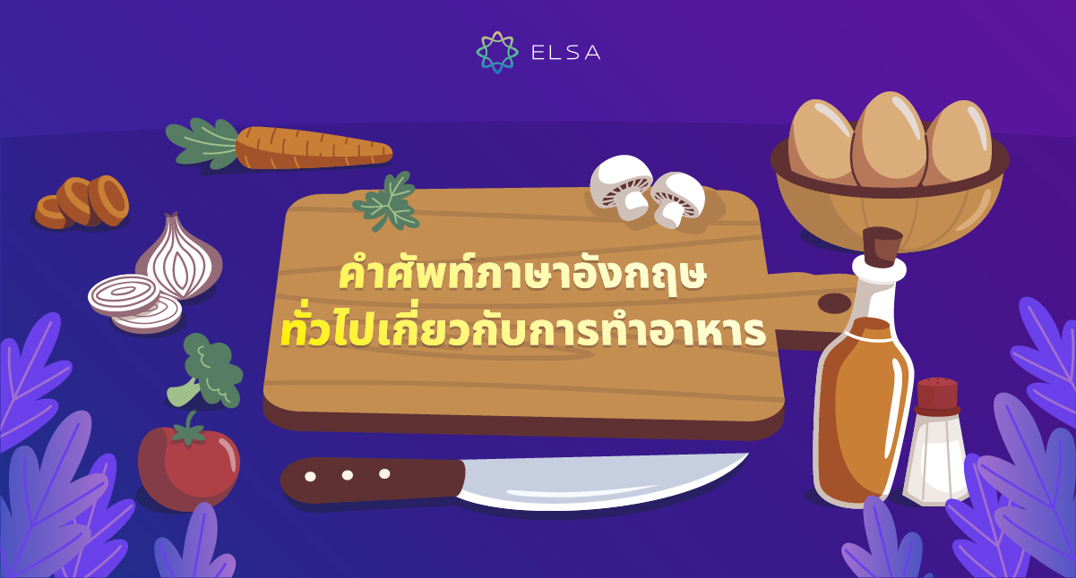 ทําอาหาร ภาษาอังกฤษแปลว่าอะไร? 100+ คำศัพท์ภาษาอังกฤษทั่วไปเกี่ยวกับการทำอาหาร