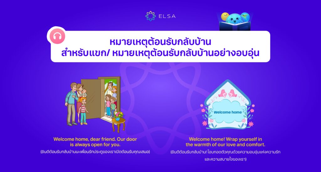 หมายเหตุต้อนรับกลับบ้านสำหรับแขก หมายเหตุต้อนรับกลับบ้านสำหรับแขก