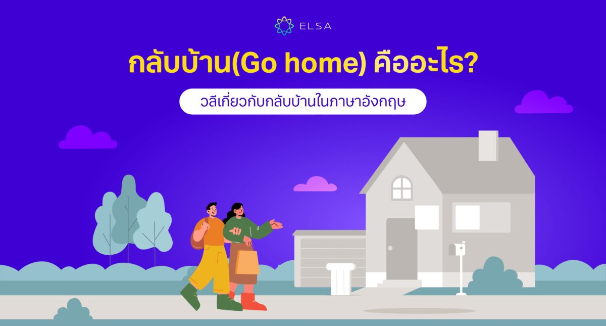 <strong>กลับบ้าน ภาษาอังกฤษ คืออะไร? วลีเกี่ยวกับกลับบ้านในภาษาอังกฤษ</strong>