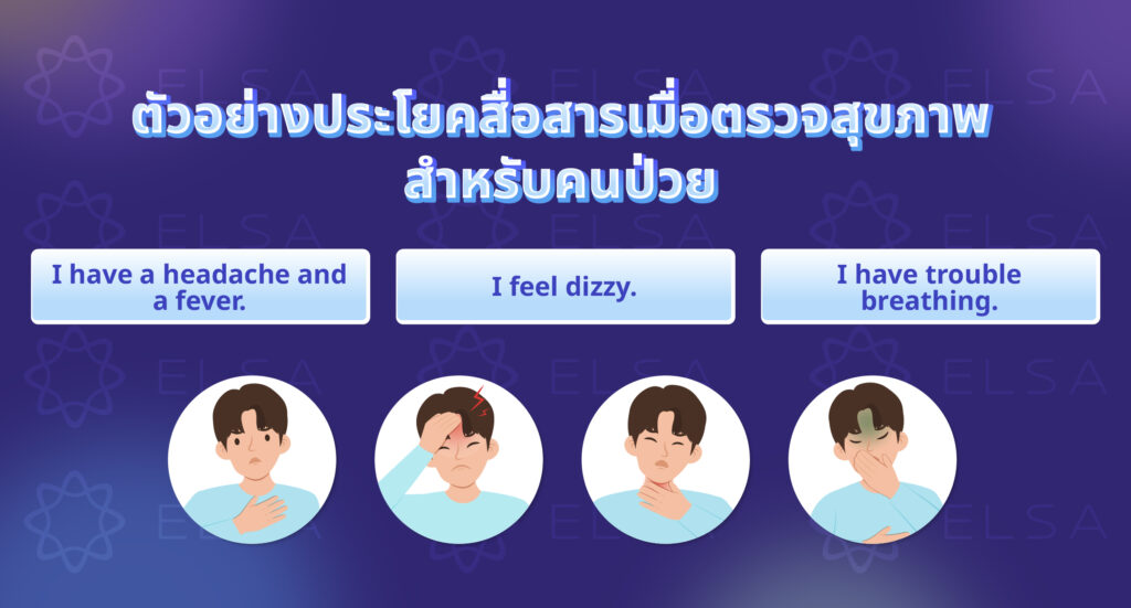 ตัวอย่างประโยคในสื่อสารเมื่อตรวจสุขภาพ ด้วยภาษาอังกฤษสำหรับคนป่วย ตัวอย่างประโยคในสื่อสารเมื่อตรวจสุขภาพ ด้วยภาษาอังกฤษสำหรับคนป่วย