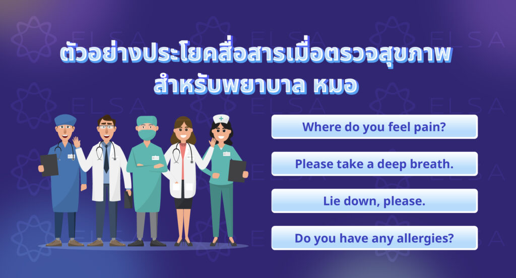 ตัวอย่างประโยคสื่อสารเมื่อตรวจสุขภาพ ด้วยภาษาอังกฤษสำหรับพยาบาล หมอ ตัวอย่างประโยคสื่อสารเมื่อตรวจสุขภาพ ด้วยภาษาอังกฤษสำหรับพยาบาล หมอ