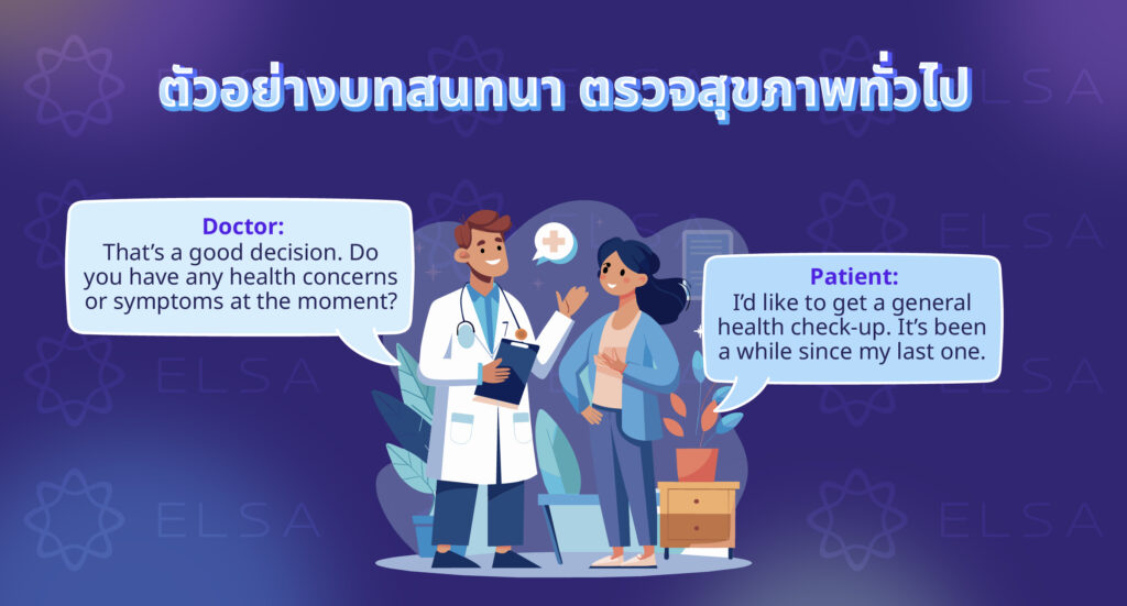 บทสนทนาเมื่อไปตรวจสุขภาพทั่วไปด้วยภาษาอังกฤษ บทสนทนาเมื่อไปตรวจสุขภาพทั่วไปด้วยภาษาอังกฤษ