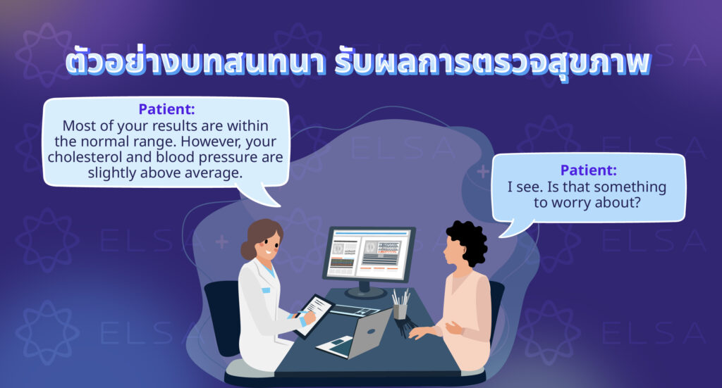 บทสนทนาเมื่อได้รับผลการตรวจสุขภาพ ภาษาอังกฤษ บทสนทนาเมื่อได้รับผลการตรวจสุขภาพ ภาษาอังกฤษ