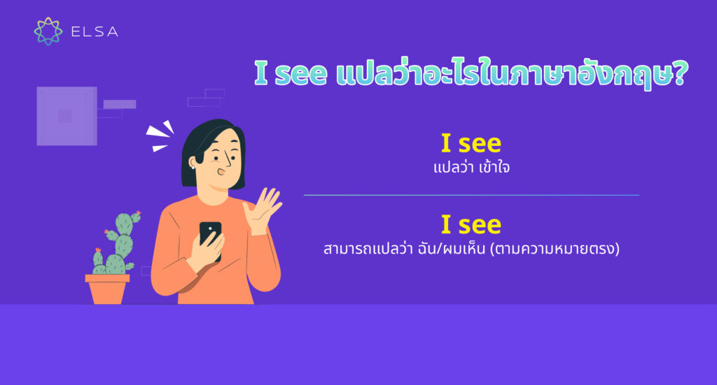 I see แปลว่าอะไร ในภาษาอังกฤษ? I see แปลว่าอะไร ในภาษาอังกฤษ?