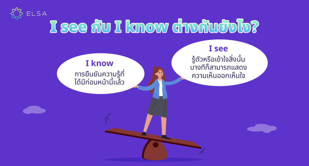I see กับ I know ต่างกันอย่างไร? I see กับ I know ต่างกันอย่างไร?