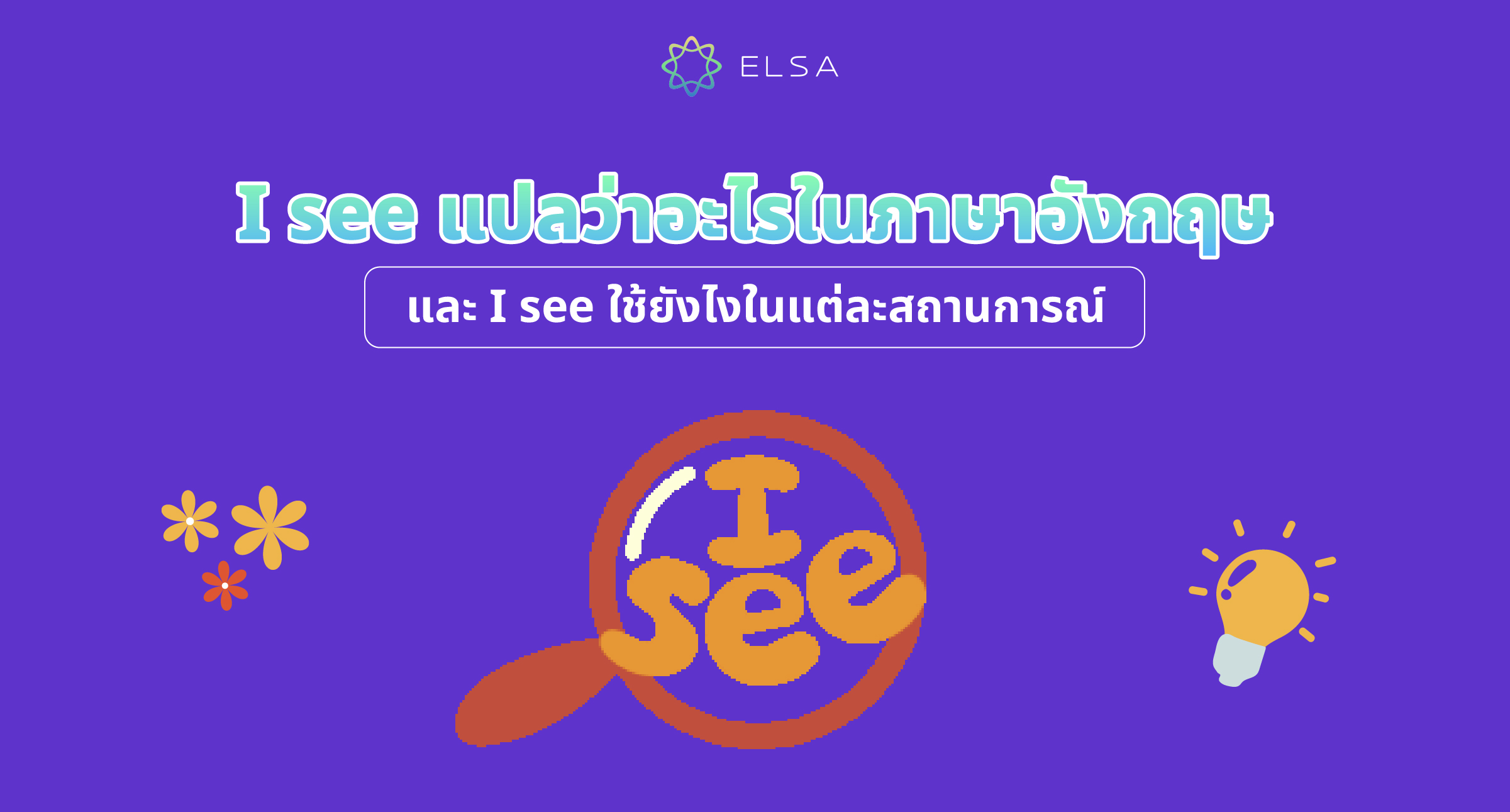 <strong>I see แปลว่าอะไรในภาษาอังกฤษและ I see ใช้ยังไงในแต่ละสถานการณ์</strong>