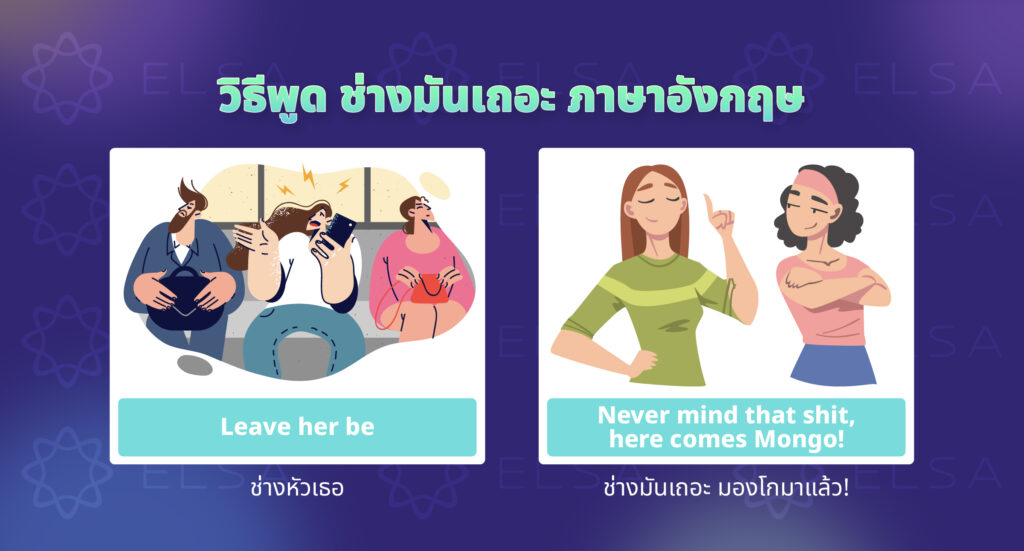 วิธีพูด ช่างมันเถอะ ภาษาอังกฤษ วิธีพูด ช่างมันเถอะ ภาษาอังกฤษ