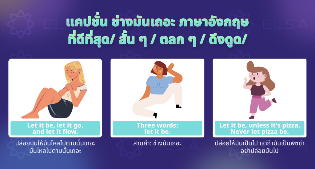 วลีเกี่ยวกับ ช่างมันเถอะ ภาษาอังกฤษ วลีเกี่ยวกับ ช่างมันเถอะ ภาษาอังกฤษ