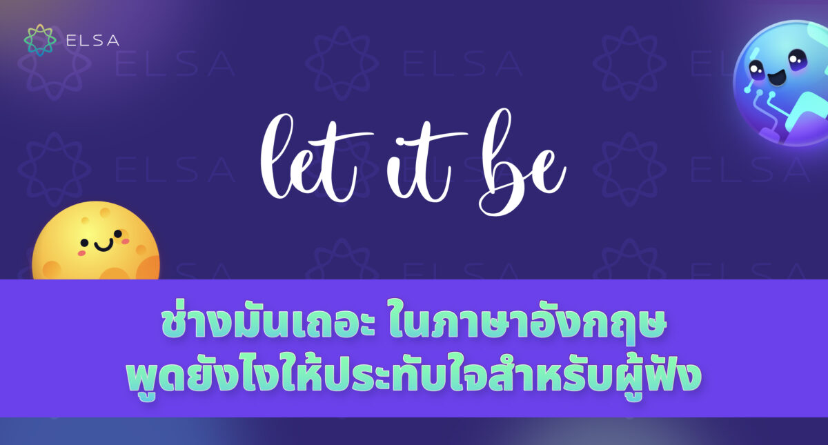 <strong>ช่างมันเถอะ ภาษาอังกฤษ พูดอย่างไรให้ฟังดูดีและให้ผู้ฟังประทับใจ?</strong><strong></strong>