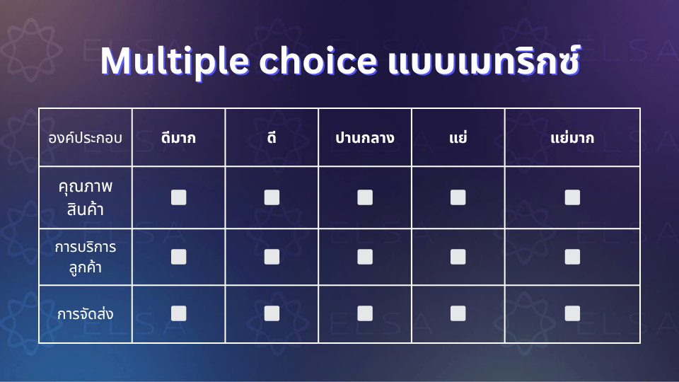 Multiple choice แบบเมทริกซ์