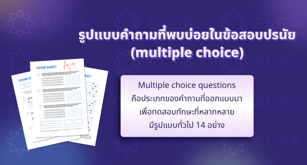รูปแบบคำถามที่พบบ่อยในข้อสอบปรนัย (Multiple choice)