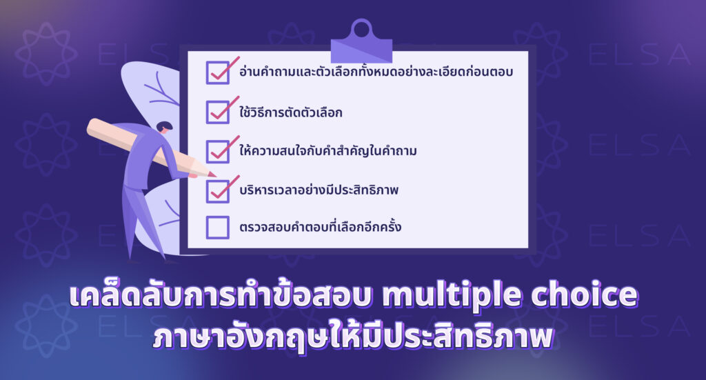 เคล็ดลับการทำข้อสอบ Multiple choice ภาษาอังกฤษให้มีประสิทธิภาพ