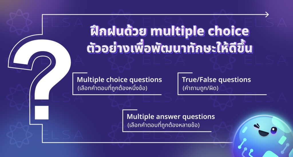 ฝึกฝนด้วย Multiple choice ตัวอย่างเพื่อพัฒนาทักษะให้ดีขึ้น