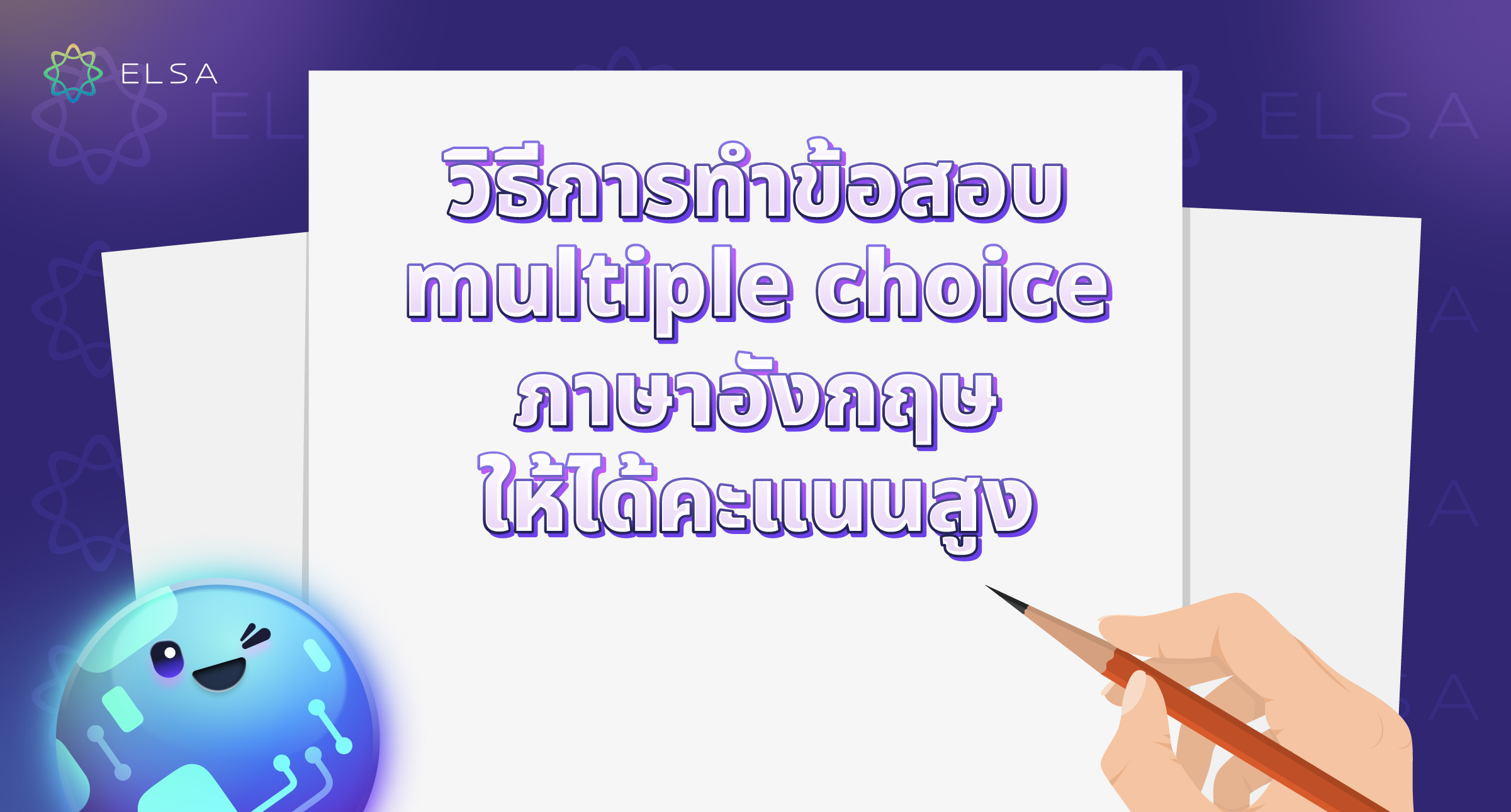 Multiple choice คือ? วิธีการทำข้อสอบ Multiple choice ภาษาอังกฤษให้ได้คะแนนสูง