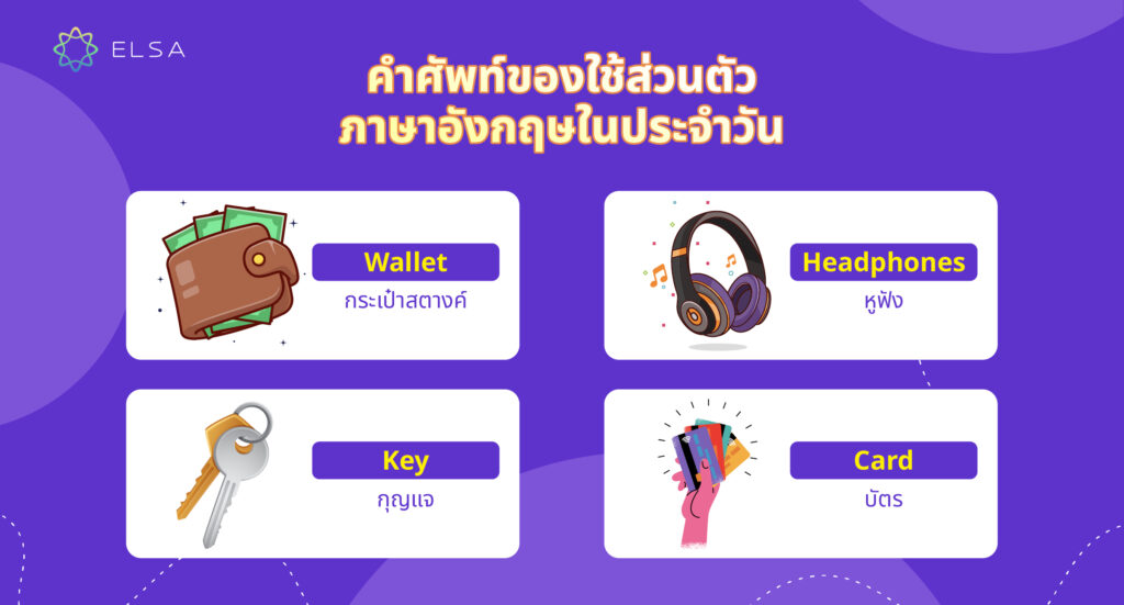 คําศัพท์ ของใช้ส่วนตัว ภาษาอังกฤษ ในประจำวัน คําศัพท์ ของใช้ส่วนตัว ภาษาอังกฤษ ในประจำวัน