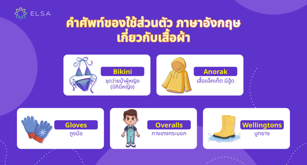 คำศัพท์ ของใช้ส่วนตัว ภาษาอังกฤษ เกี่ยวกับเสื้อผ้า คำศัพท์ ของใช้ส่วนตัว ภาษาอังกฤษ เกี่ยวกับเสื้อผ้า
