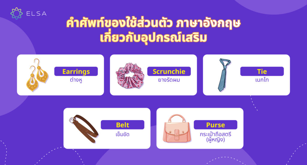 คำศัพท์ ของใช้ส่วนตัว ภาษาอังกฤษ เกี่ยวกับอุปกรณ์เสริม คำศัพท์ ของใช้ส่วนตัว ภาษาอังกฤษ เกี่ยวกับอุปกรณ์เสริม