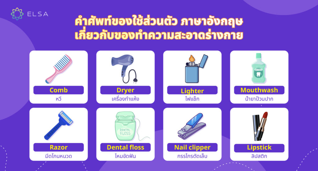 คำศัพท์ ของใช้ส่วนตัว ภาษาอังกฤษ เกี่ยวกับของทำความสะอาดร่างกาย คำศัพท์ ของใช้ส่วนตัว ภาษาอังกฤษ เกี่ยวกับของทำความสะอาดร่างกาย